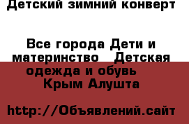 Детский зимний конверт - Все города Дети и материнство » Детская одежда и обувь   . Крым,Алушта